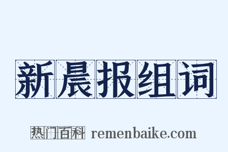 新晨报组词是什么意思的图片